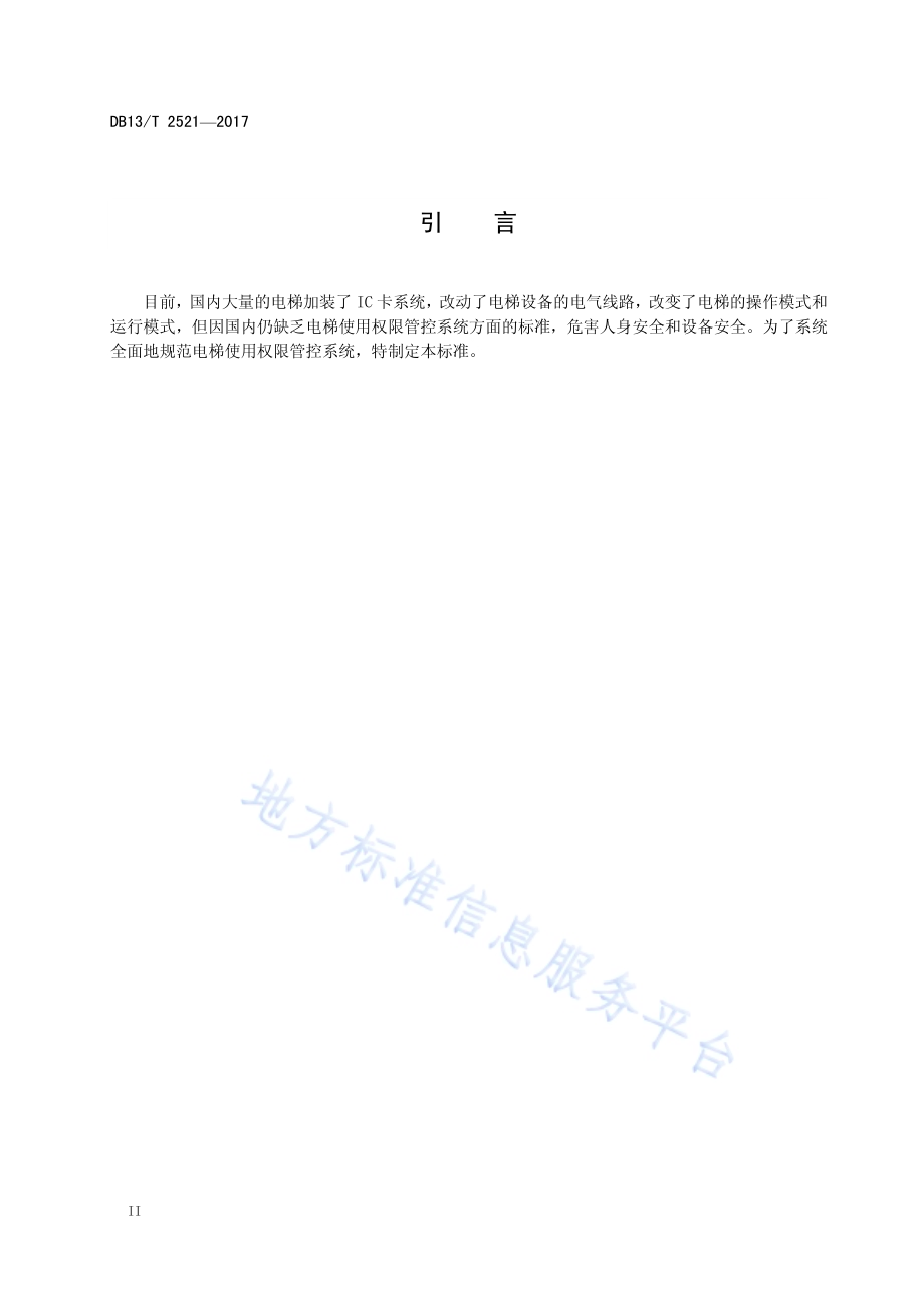 电梯使用权限管控系统DB13／T 2521-2017.pdf_第4页