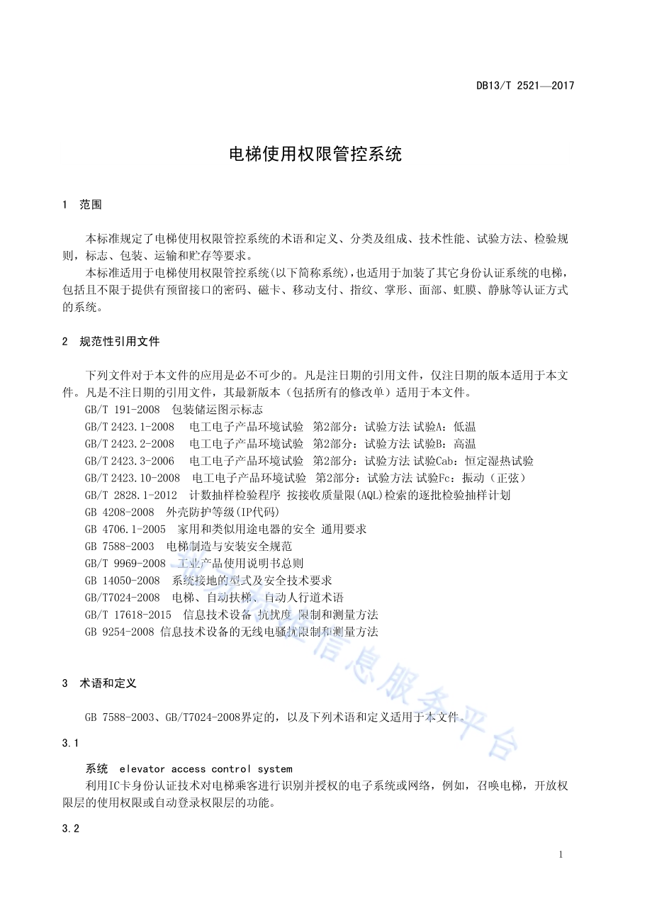 电梯使用权限管控系统DB13／T 2521-2017.pdf_第5页