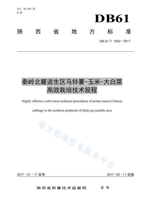秦岭北麓适生区马铃薯-玉米-大白菜高效栽培技术规程DB61／T 1062-2017.pdf