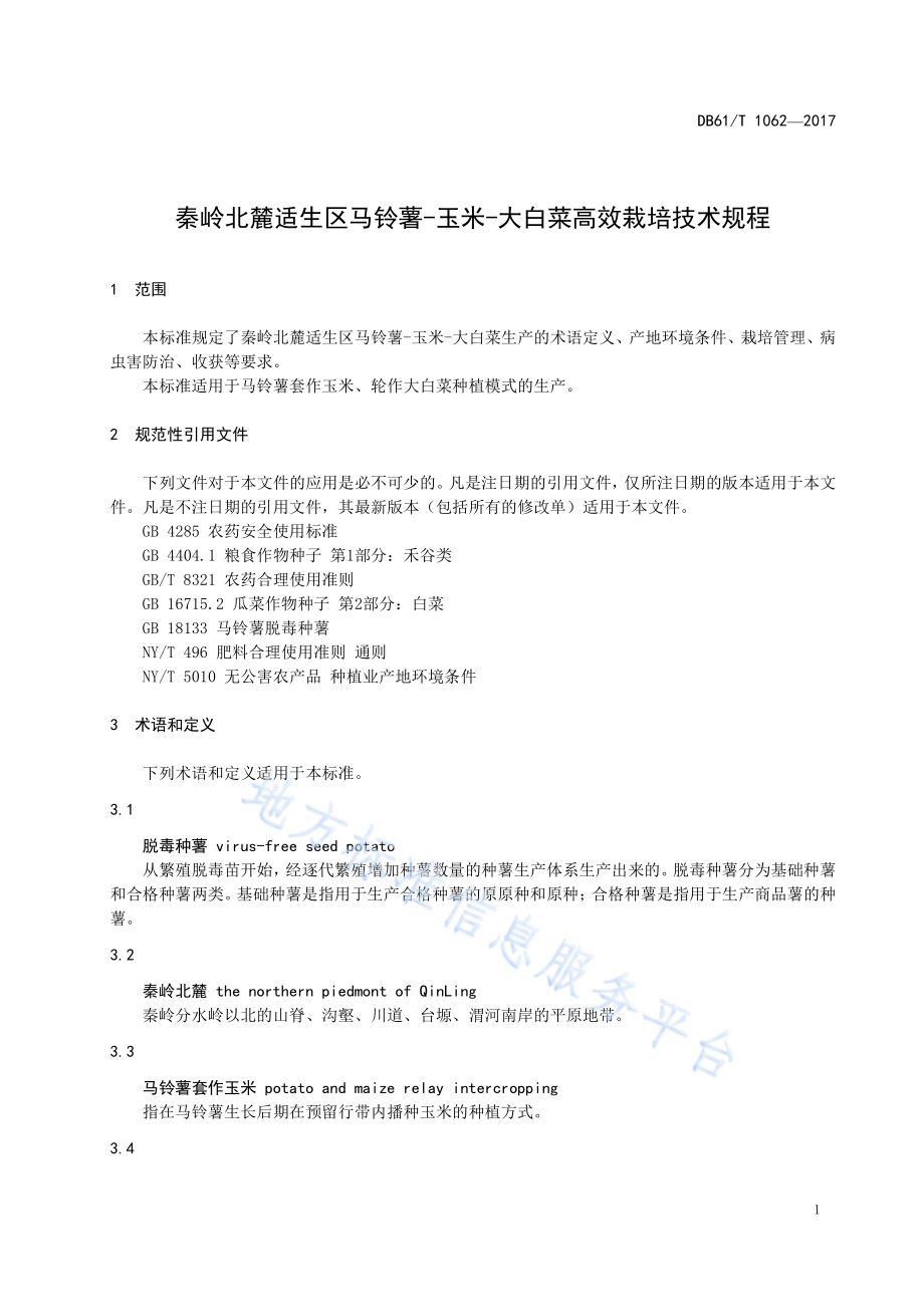 秦岭北麓适生区马铃薯-玉米-大白菜高效栽培技术规程DB61／T 1062-2017.pdf_第5页
