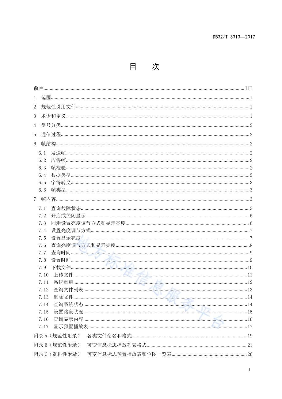 干线公路可变信息标志通信协议DB32／T 3313-2017.pdf_第2页