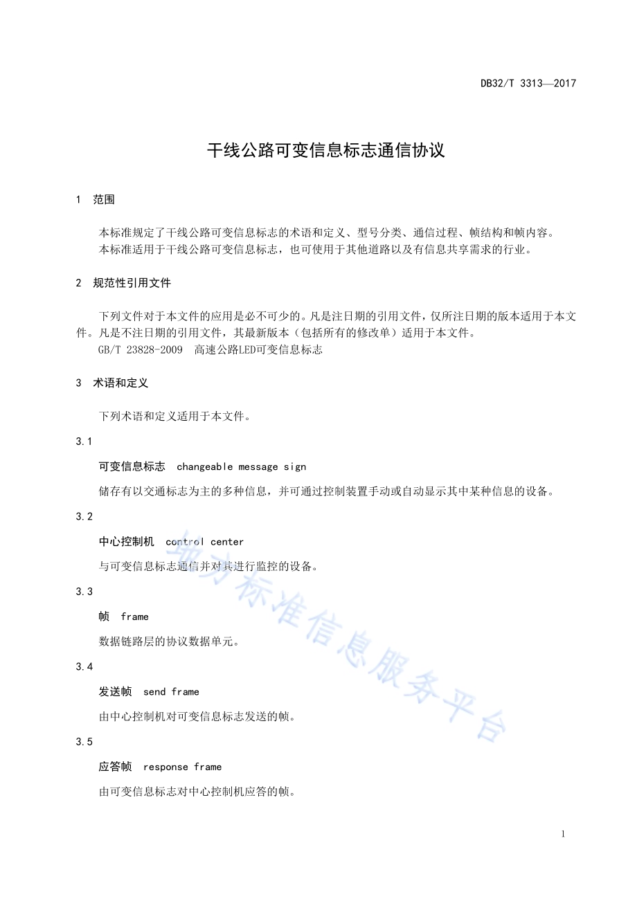 干线公路可变信息标志通信协议DB32／T 3313-2017.pdf_第4页