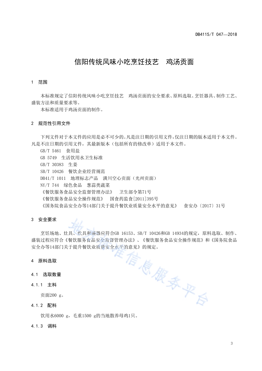 信阳传统风味小吃烹饪技艺鸡汤贡面DB4115／T 047-2018.pdf_第5页