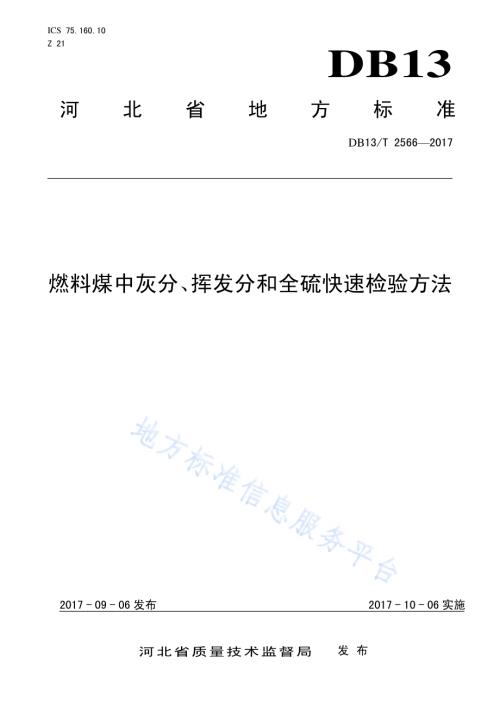 燃料煤中灰分、挥发分和全硫快速检验方法DB13／T 2566-2017.pdf