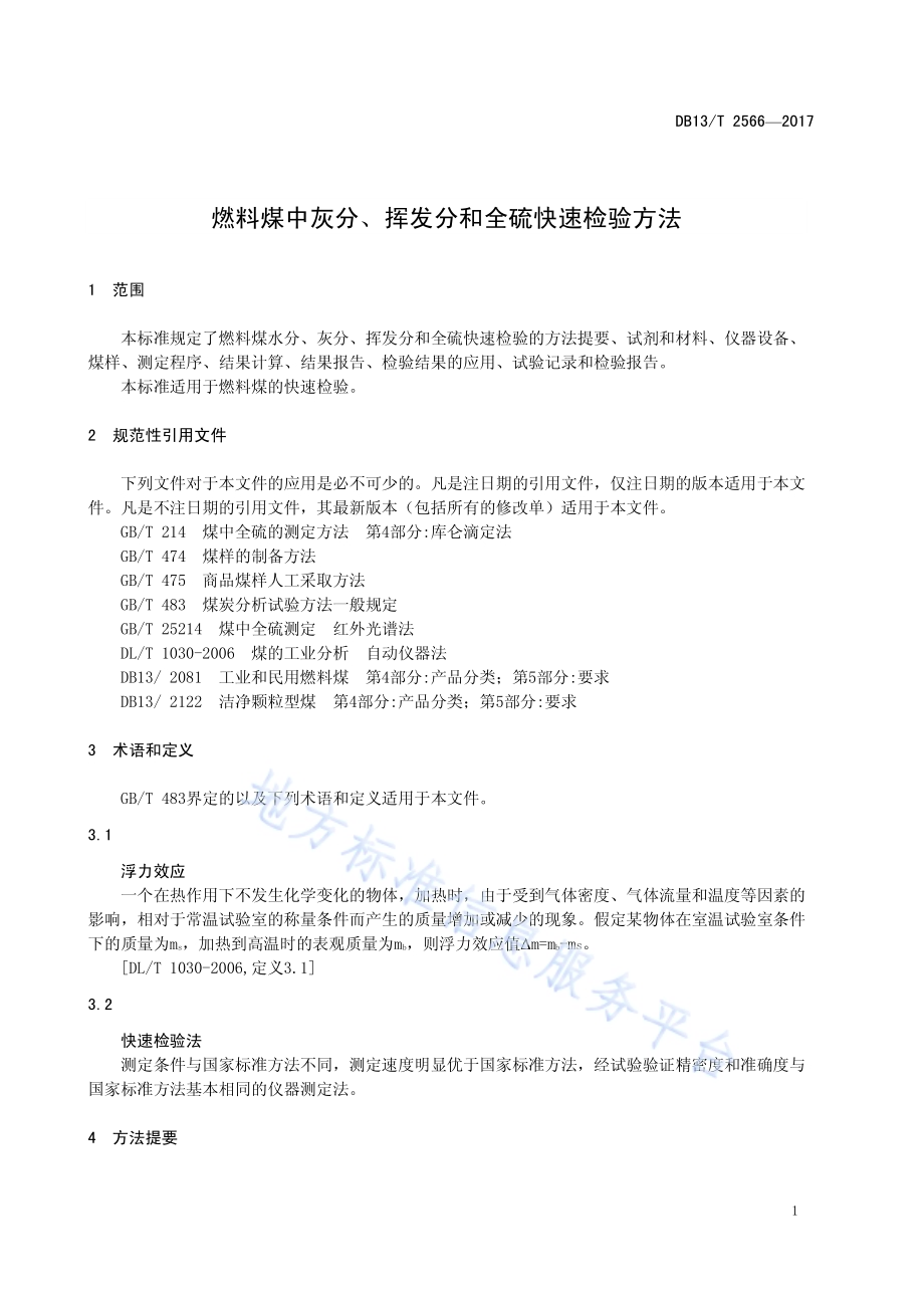 燃料煤中灰分、挥发分和全硫快速检验方法DB13／T 2566-2017.pdf_第5页