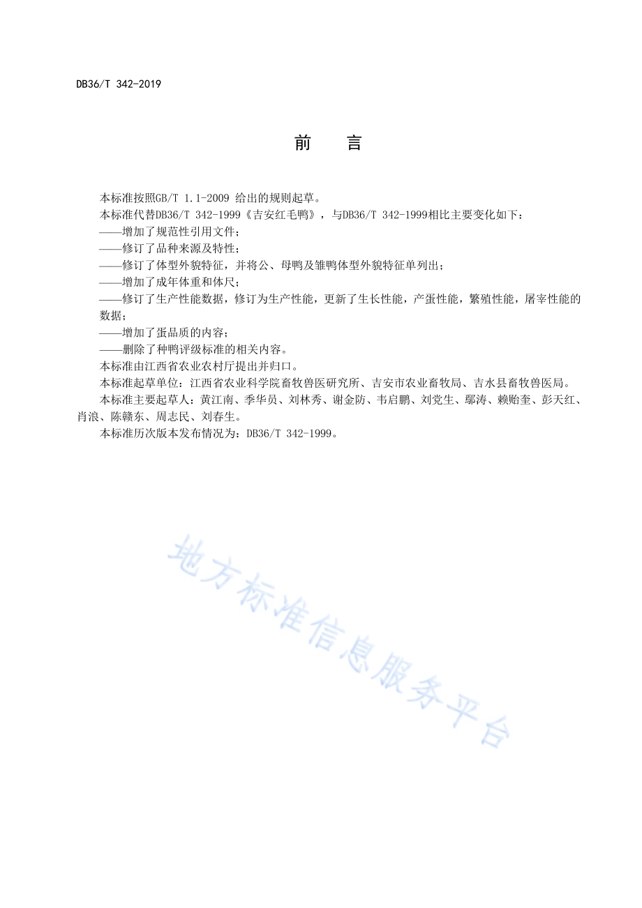 吉安红毛鸭DB36／T 342-2019.pdf_第3页