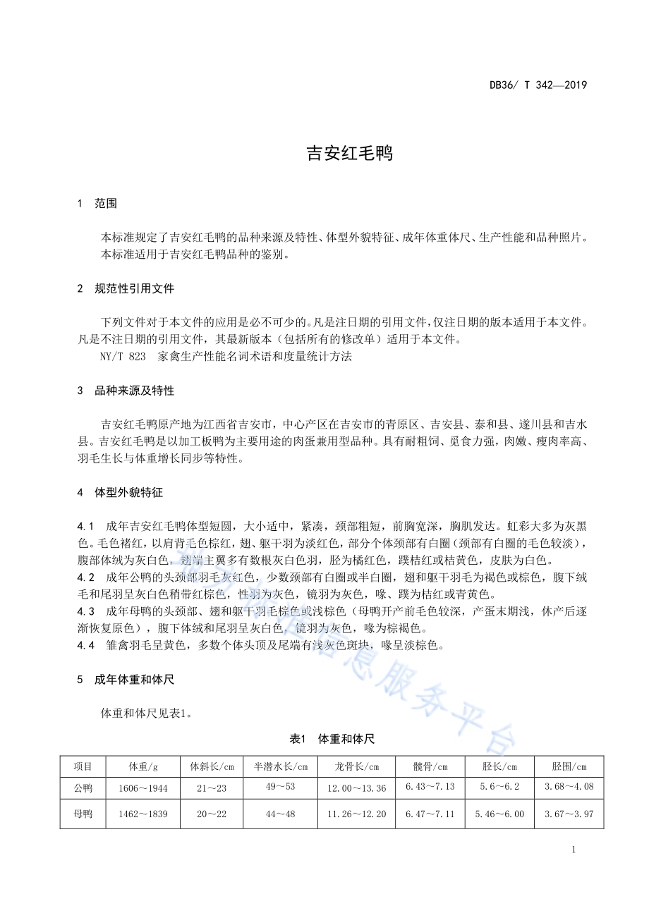 吉安红毛鸭DB36／T 342-2019.pdf_第5页