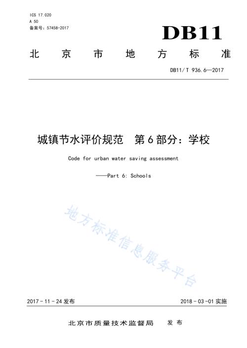 城镇节水评价规范 第6部分：学校DB11／T 936.6-2017.pdf