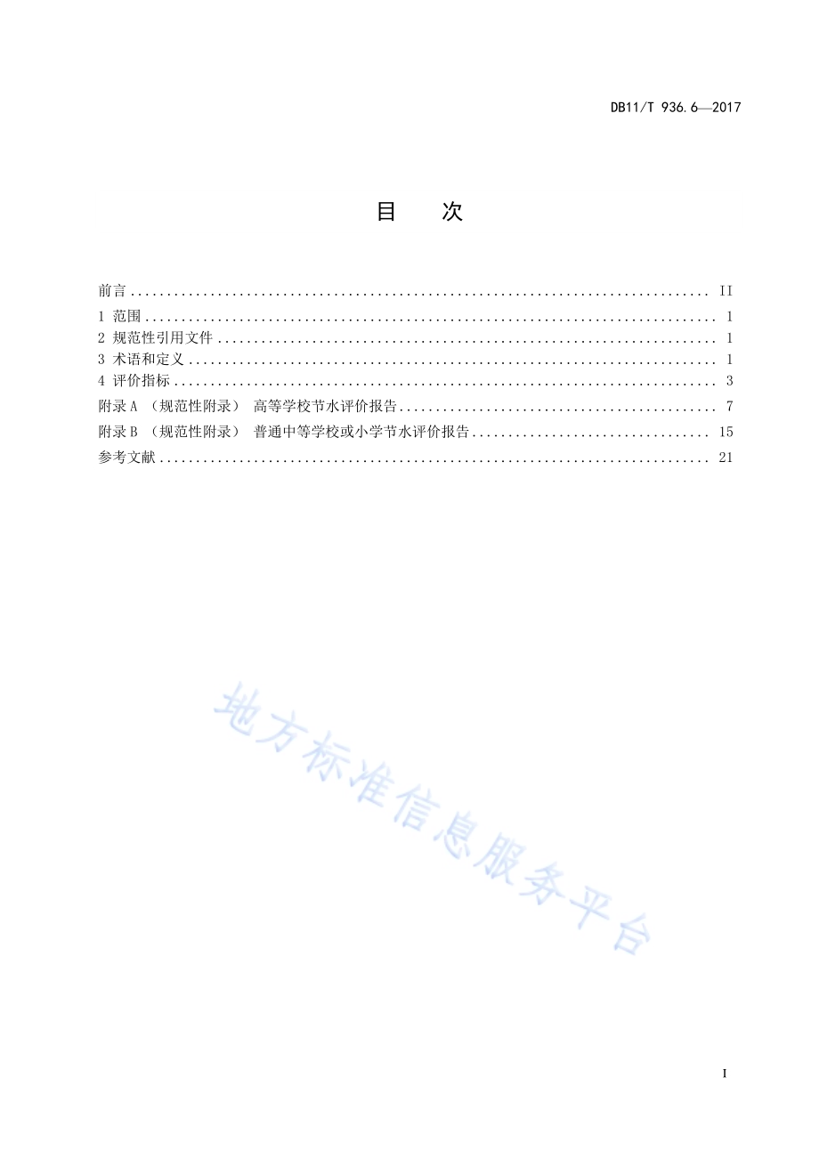 城镇节水评价规范 第6部分：学校DB11／T 936.6-2017.pdf_第3页