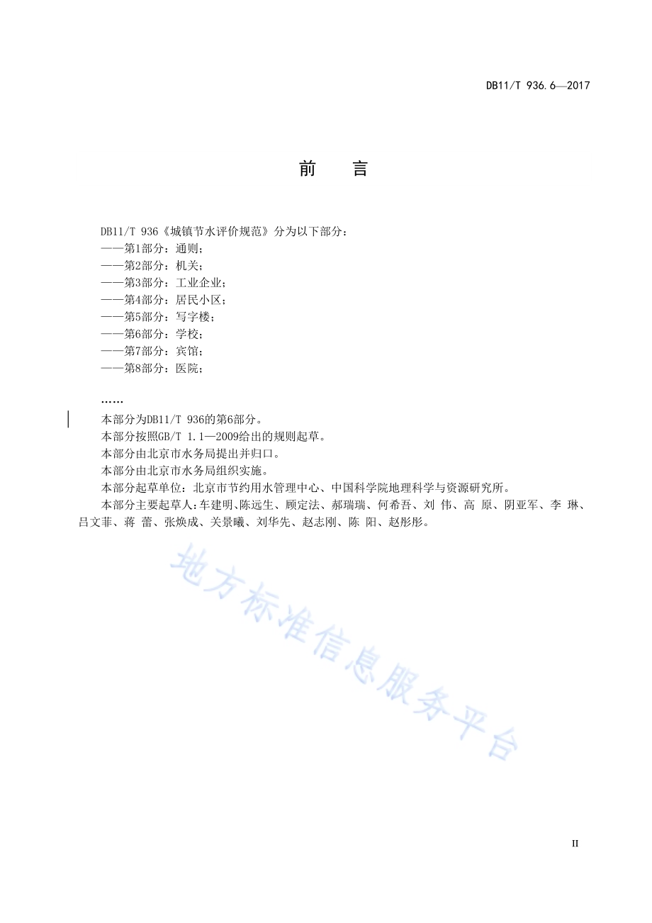 城镇节水评价规范 第6部分：学校DB11／T 936.6-2017.pdf_第4页