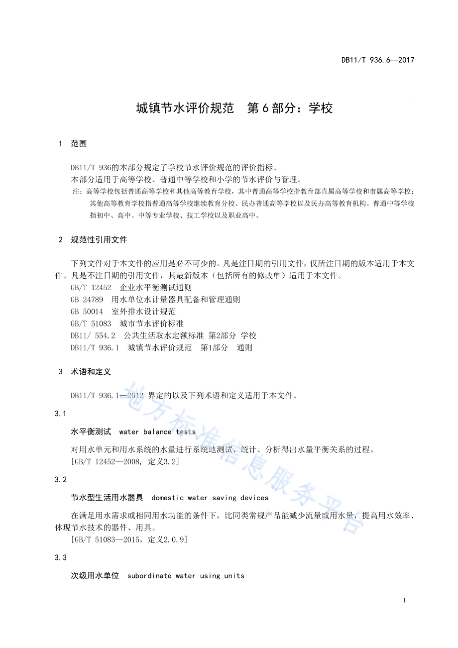 城镇节水评价规范 第6部分：学校DB11／T 936.6-2017.pdf_第5页