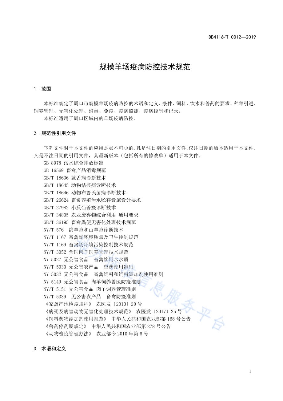 规模羊场疫病防控技术规范DB4116／T 0012-2019.pdf_第3页