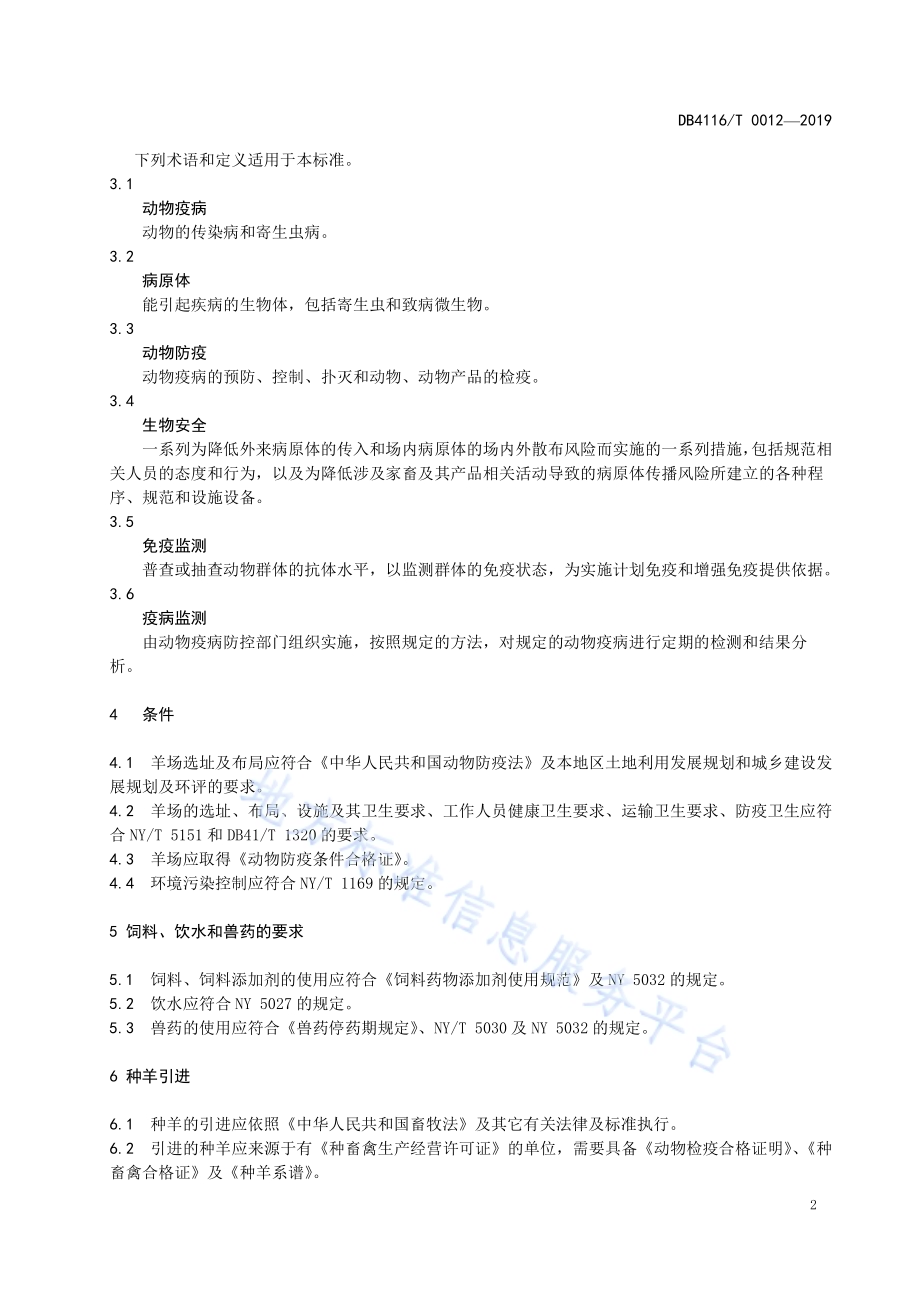 规模羊场疫病防控技术规范DB4116／T 0012-2019.pdf_第4页