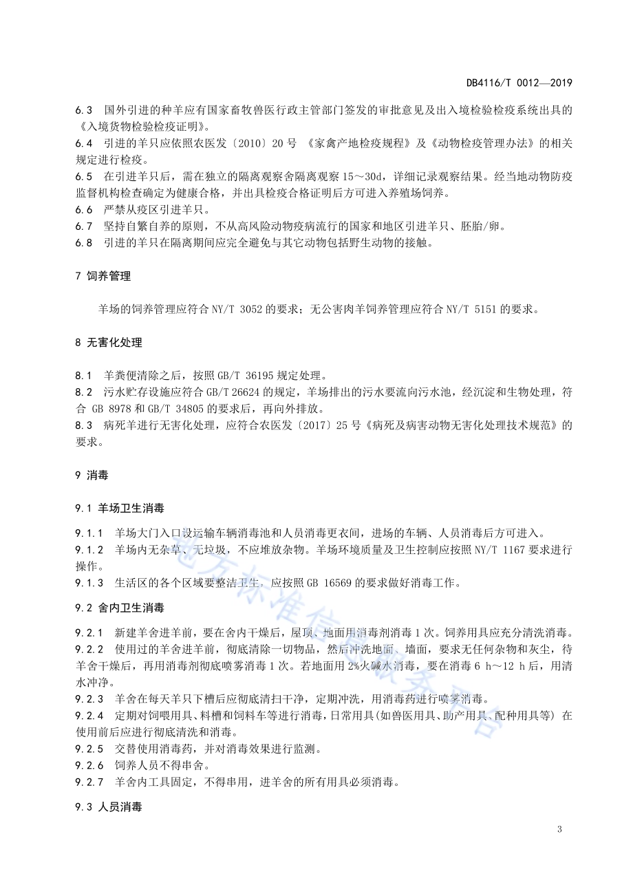 规模羊场疫病防控技术规范DB4116／T 0012-2019.pdf_第5页