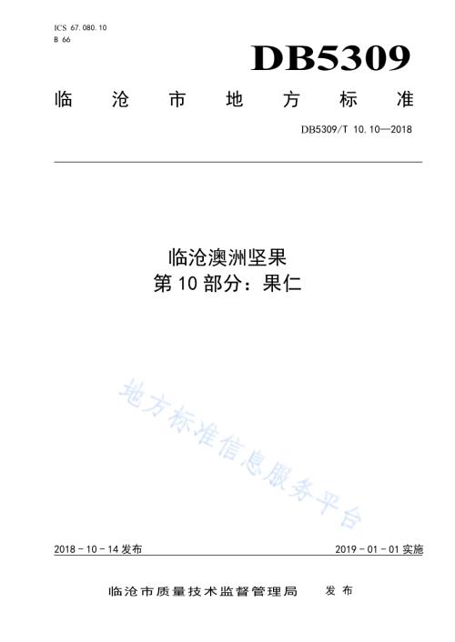 临沧澳洲坚果 第10部分：果仁DB5309／T 10.10-2018.pdf