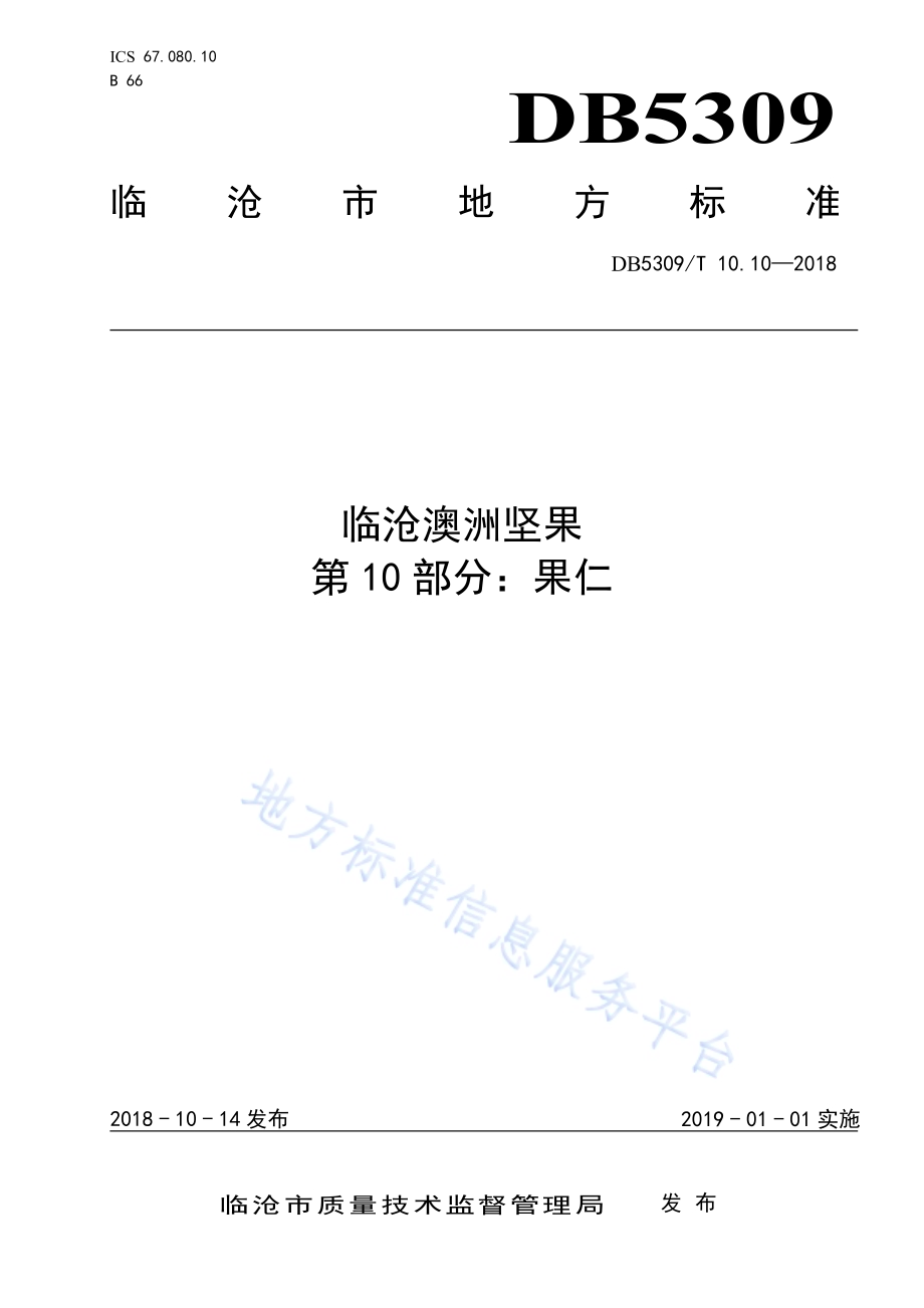 临沧澳洲坚果 第10部分：果仁DB5309／T 10.10-2018.pdf_第1页