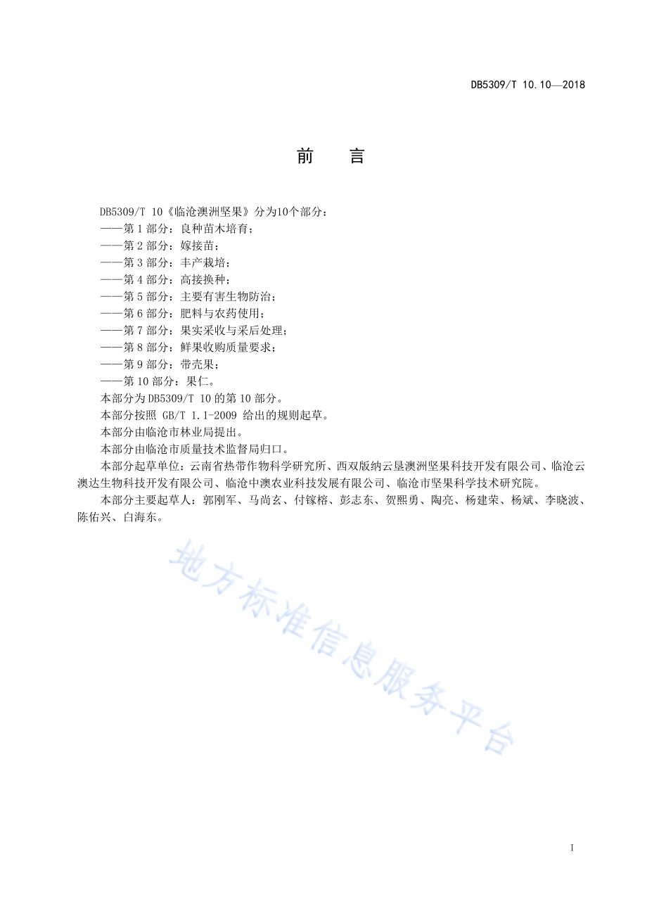 临沧澳洲坚果 第10部分：果仁DB5309／T 10.10-2018.pdf_第3页