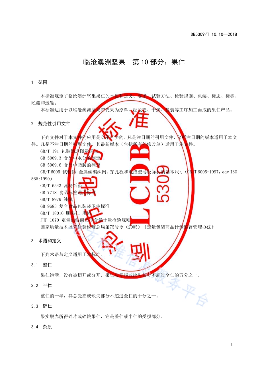 临沧澳洲坚果 第10部分：果仁DB5309／T 10.10-2018.pdf_第5页
