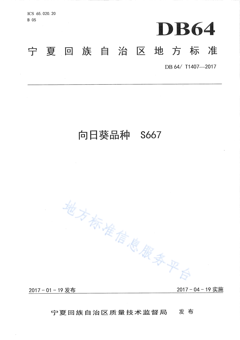 向日葵品种 S667DB64／T 1407-2017.pdf_第1页