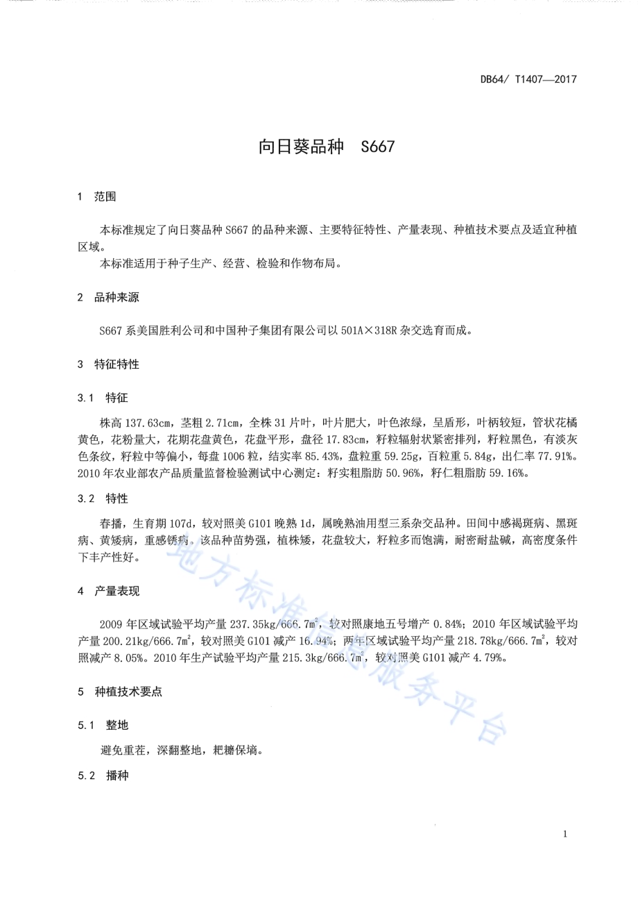 向日葵品种 S667DB64／T 1407-2017.pdf_第5页
