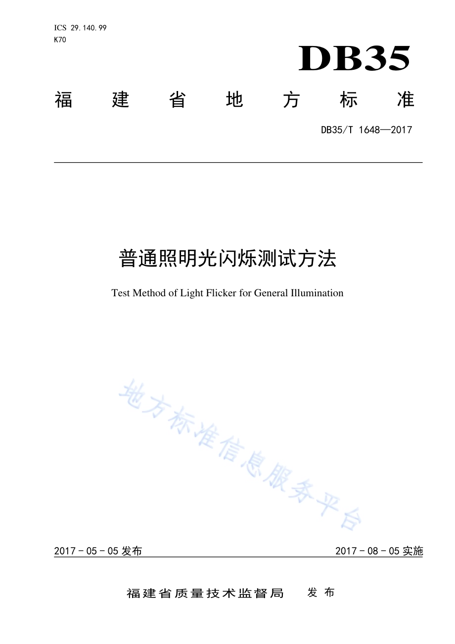 普通照明光闪烁测试方法DB35／T 1648-2017.pdf_第1页