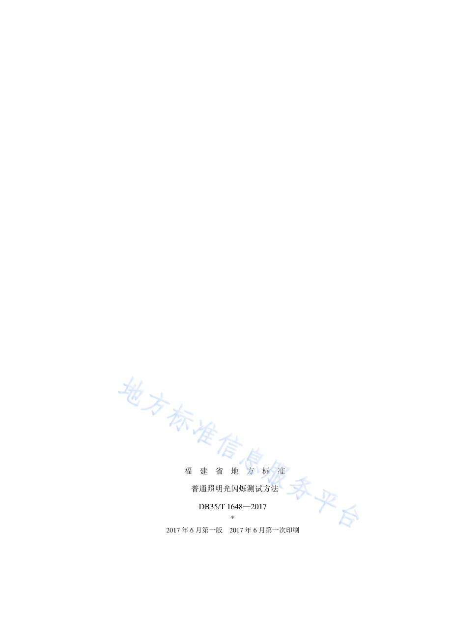 普通照明光闪烁测试方法DB35／T 1648-2017.pdf_第2页