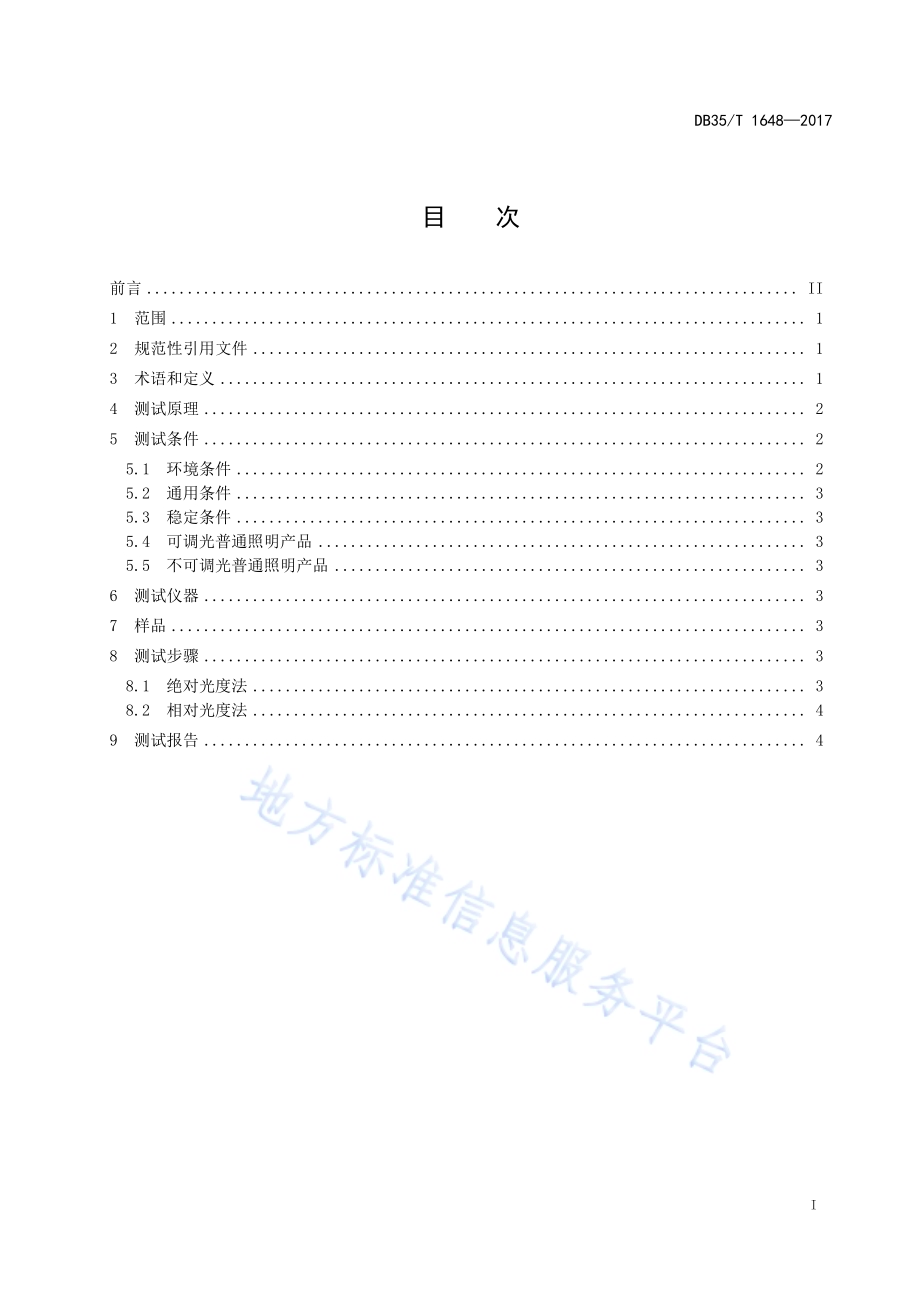 普通照明光闪烁测试方法DB35／T 1648-2017.pdf_第3页