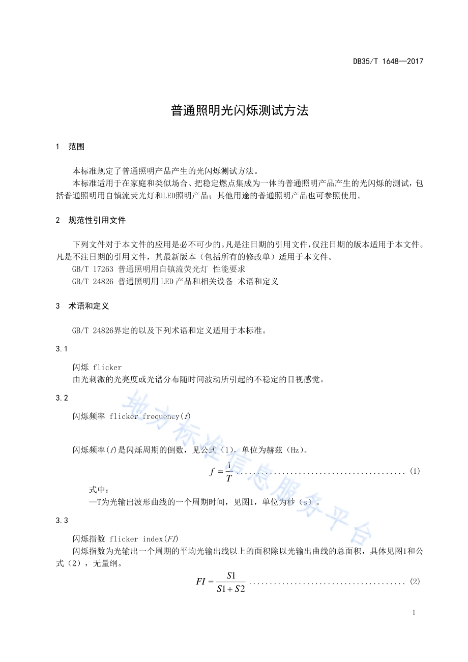 普通照明光闪烁测试方法DB35／T 1648-2017.pdf_第5页