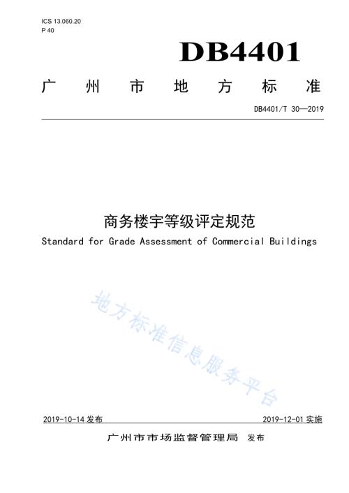 商务楼宇等级评定规范DB4401／T 30-2019.pdf