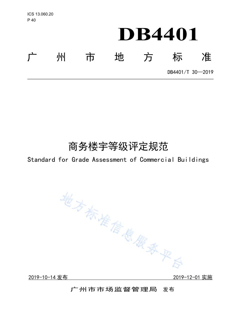 商务楼宇等级评定规范DB4401／T 30-2019.pdf_第1页