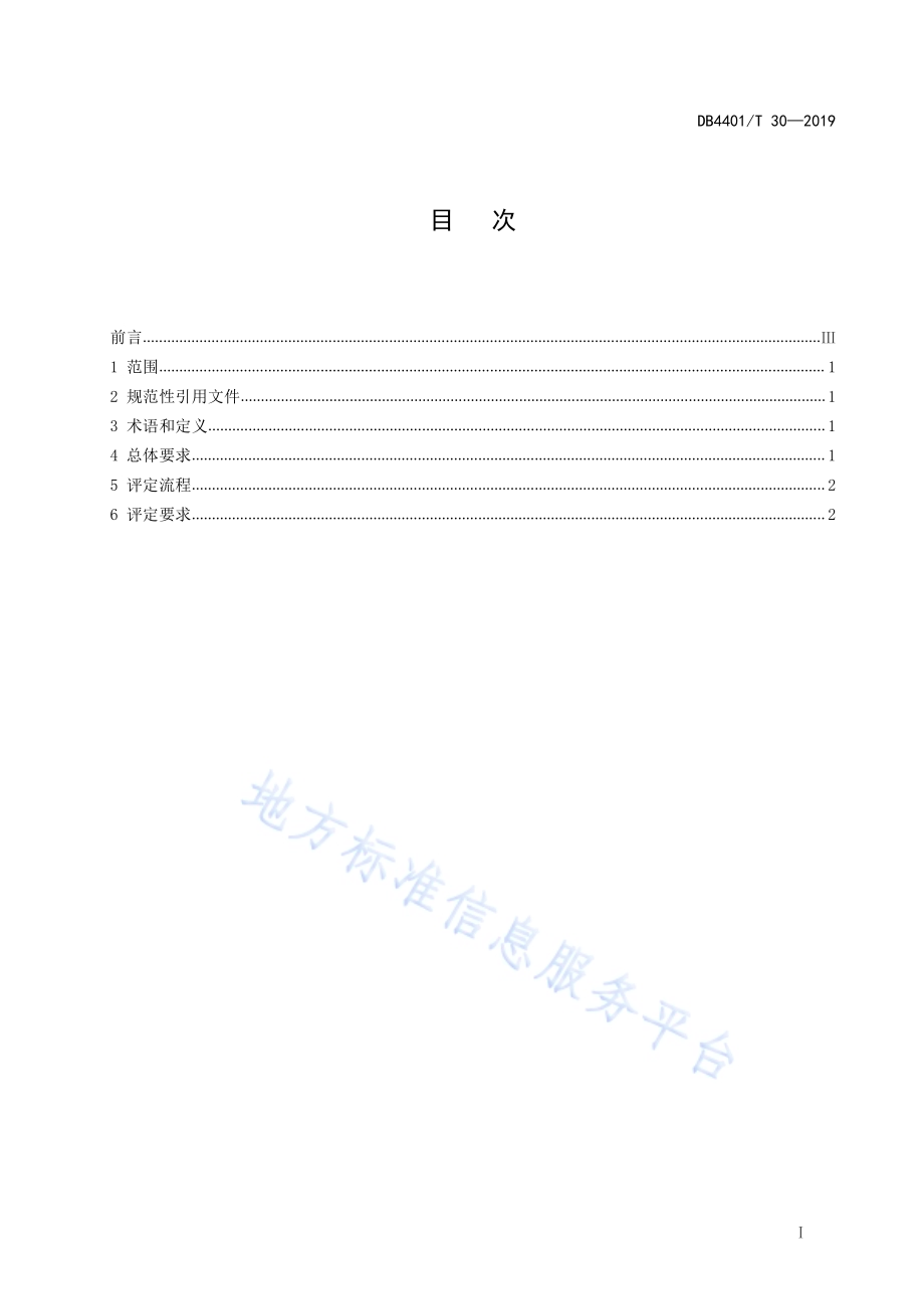 商务楼宇等级评定规范DB4401／T 30-2019.pdf_第3页