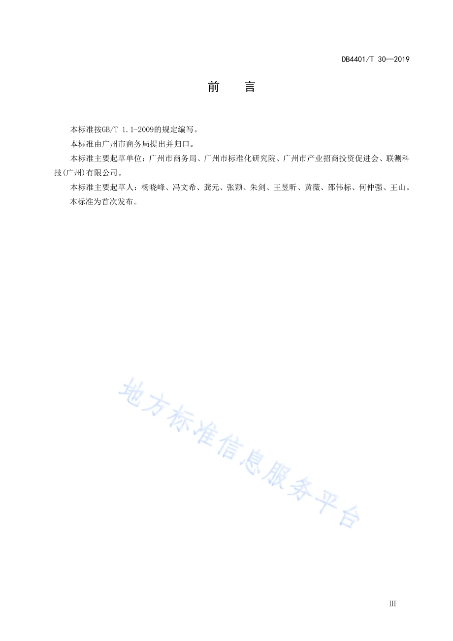 商务楼宇等级评定规范DB4401／T 30-2019.pdf_第5页