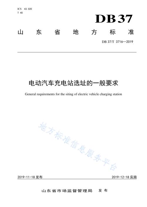 电动汽车充电站选址的一般要求DB37／T 3716-2019.pdf