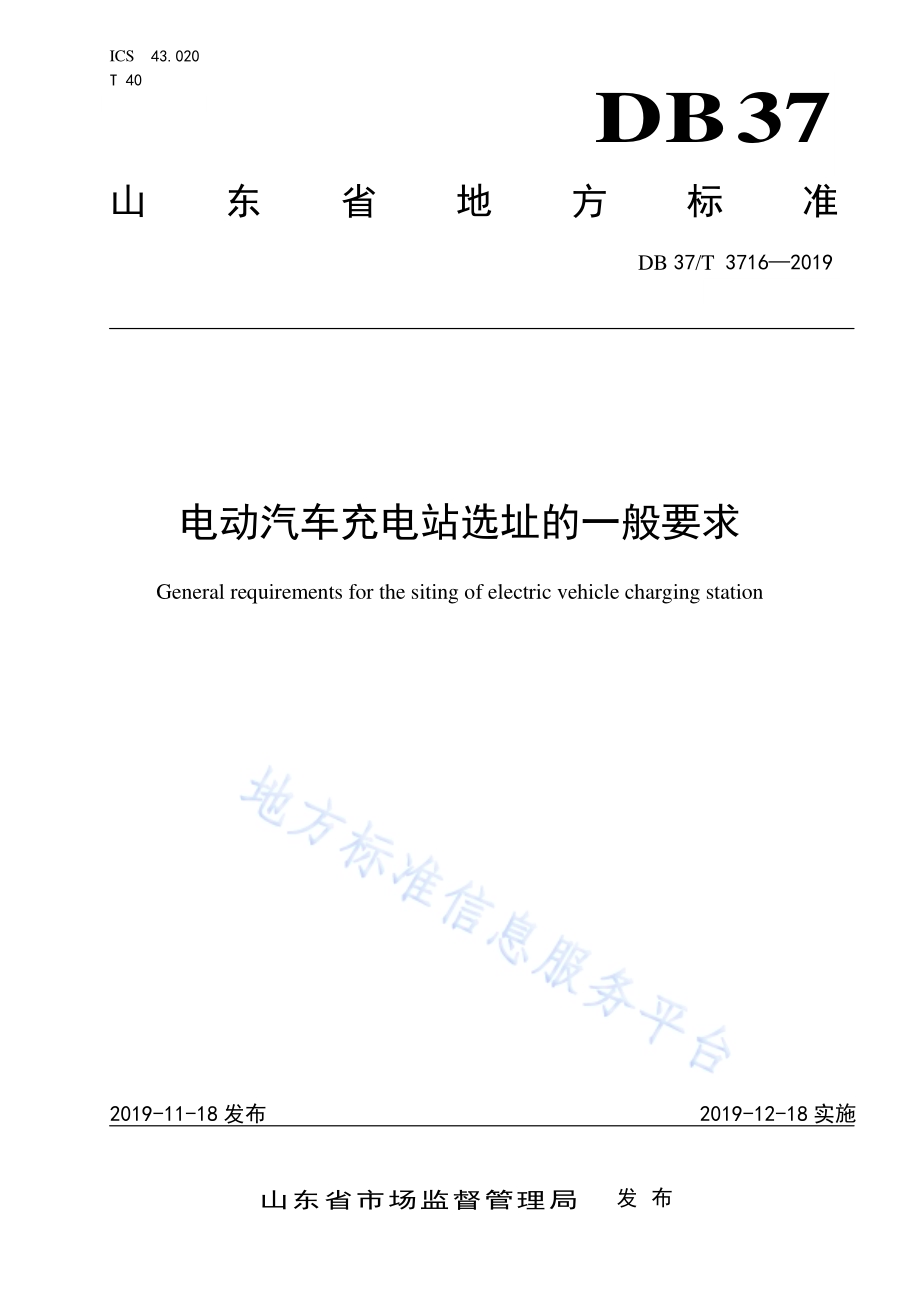 电动汽车充电站选址的一般要求DB37／T 3716-2019.pdf_第1页