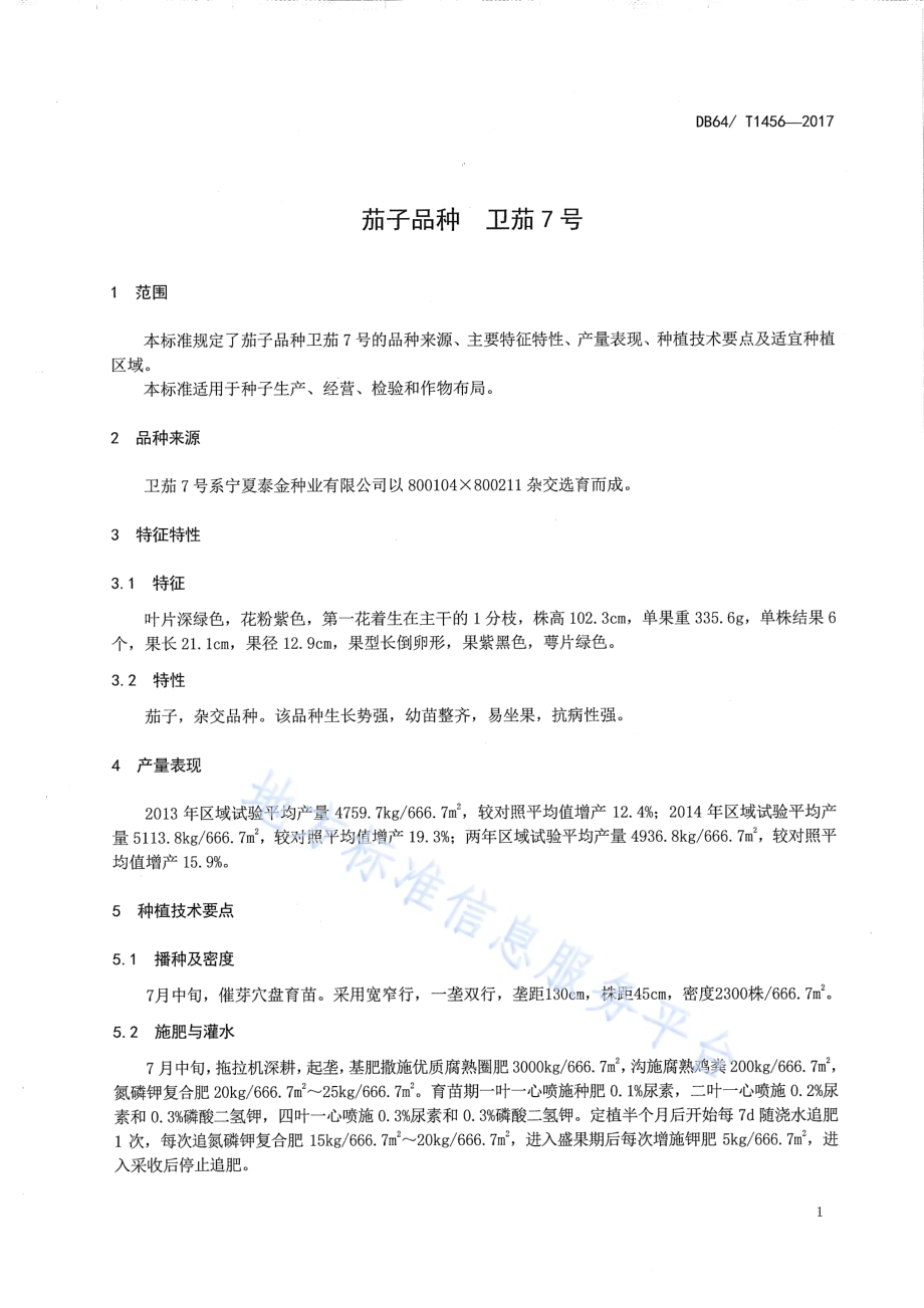 茄子品种 卫茄7号DB64／T 1456-2017.pdf_第5页