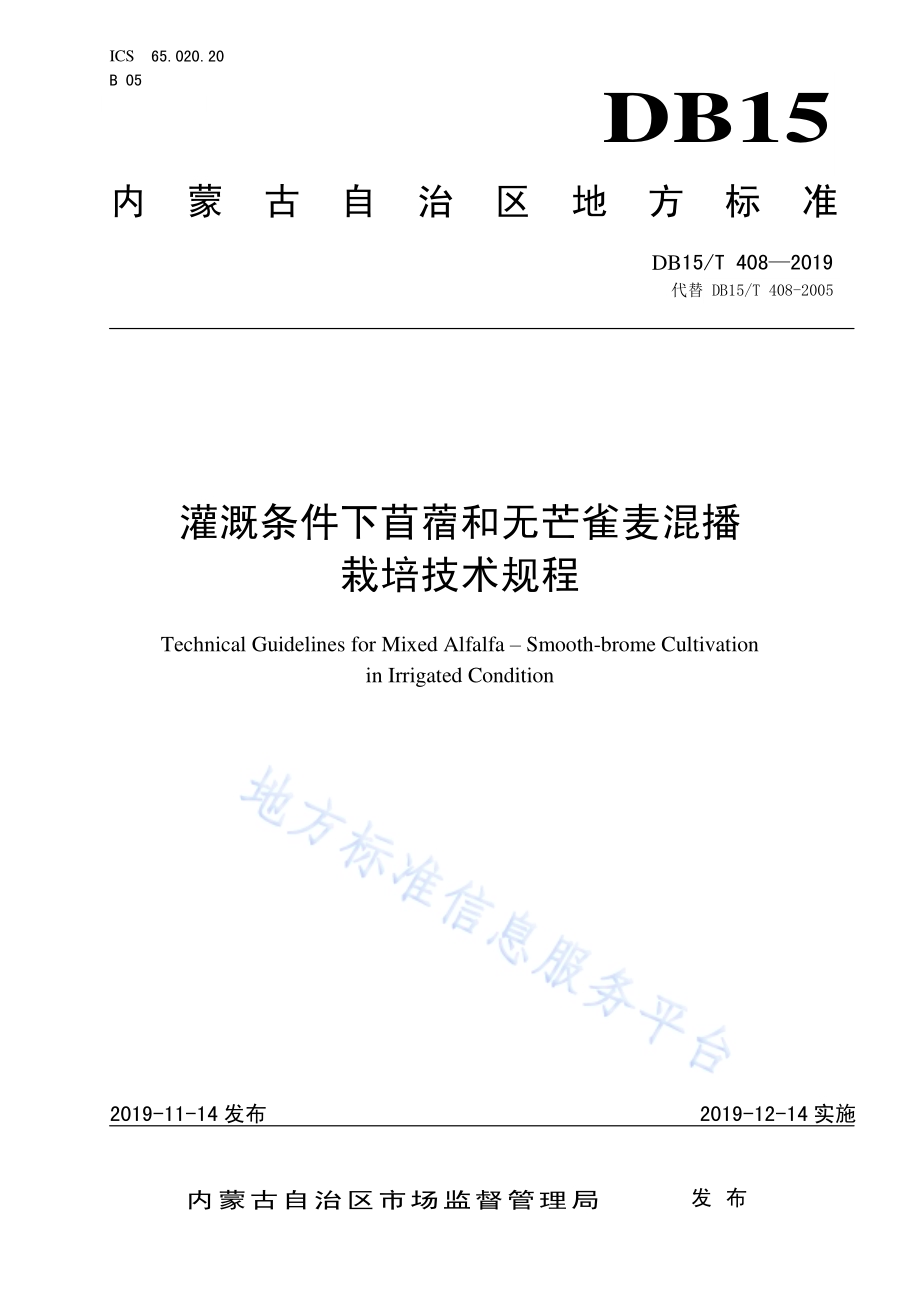 灌溉条件下苜蓿和无芒雀麦混播栽培技术规程DB15／T 408—2019.pdf_第1页