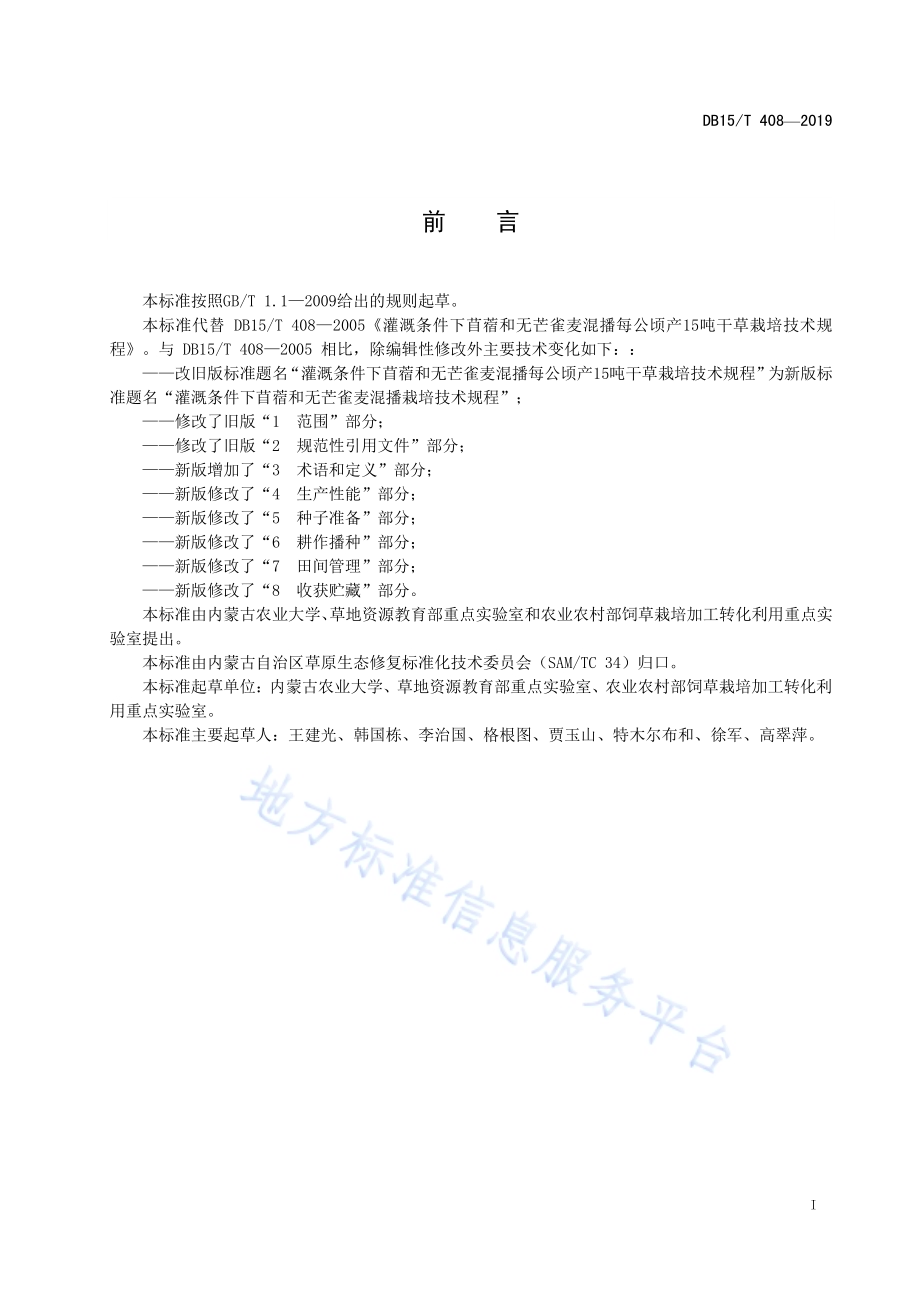 灌溉条件下苜蓿和无芒雀麦混播栽培技术规程DB15／T 408—2019.pdf_第3页