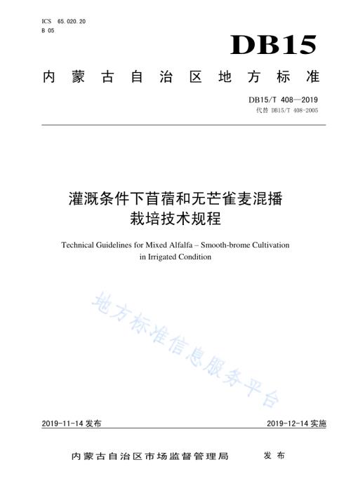 灌溉条件下苜蓿和无芒雀麦混播栽培技术规程DB15／T 408—2019.pdf