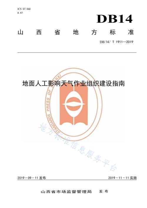 地面人工影响天气作业组织建设指南DB14／T 1911—2019.pdf