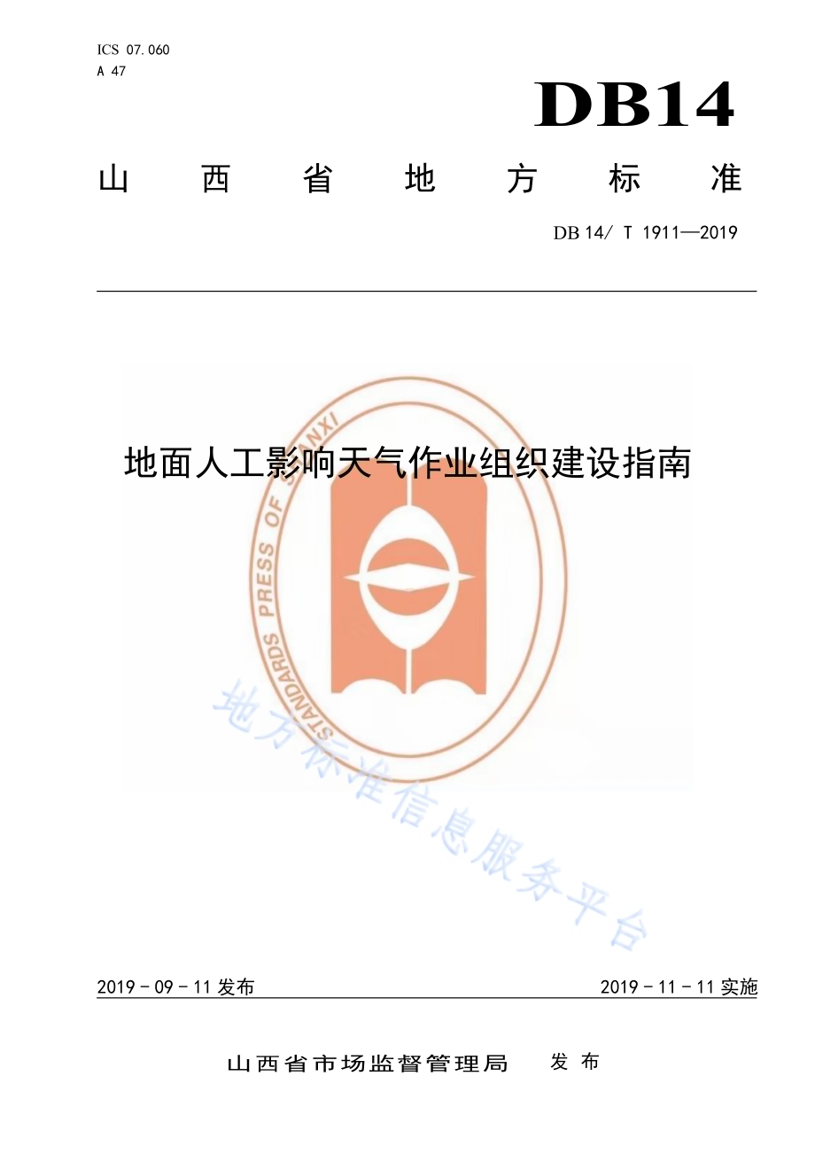 地面人工影响天气作业组织建设指南DB14／T 1911—2019.pdf_第1页