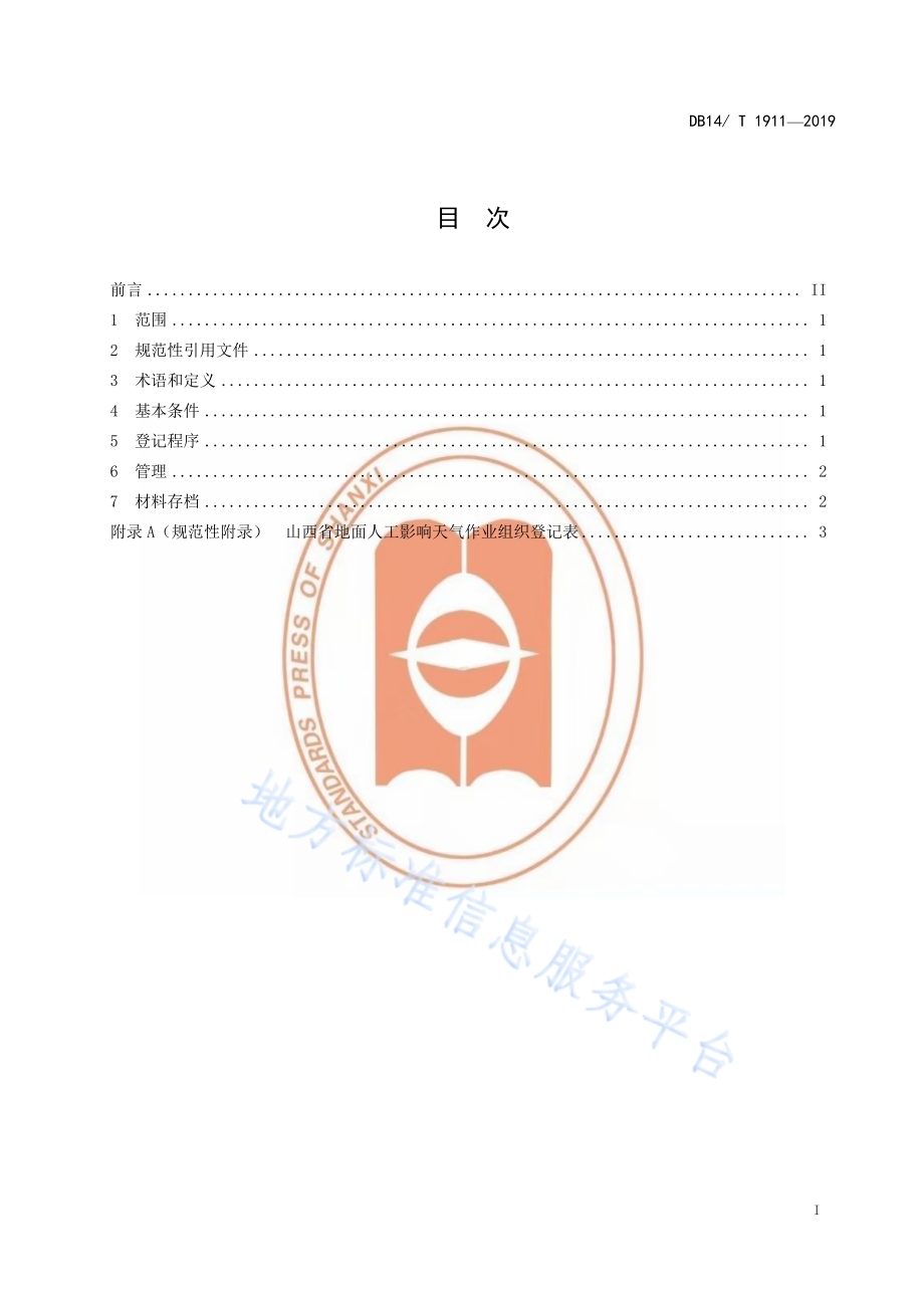 地面人工影响天气作业组织建设指南DB14／T 1911—2019.pdf_第3页