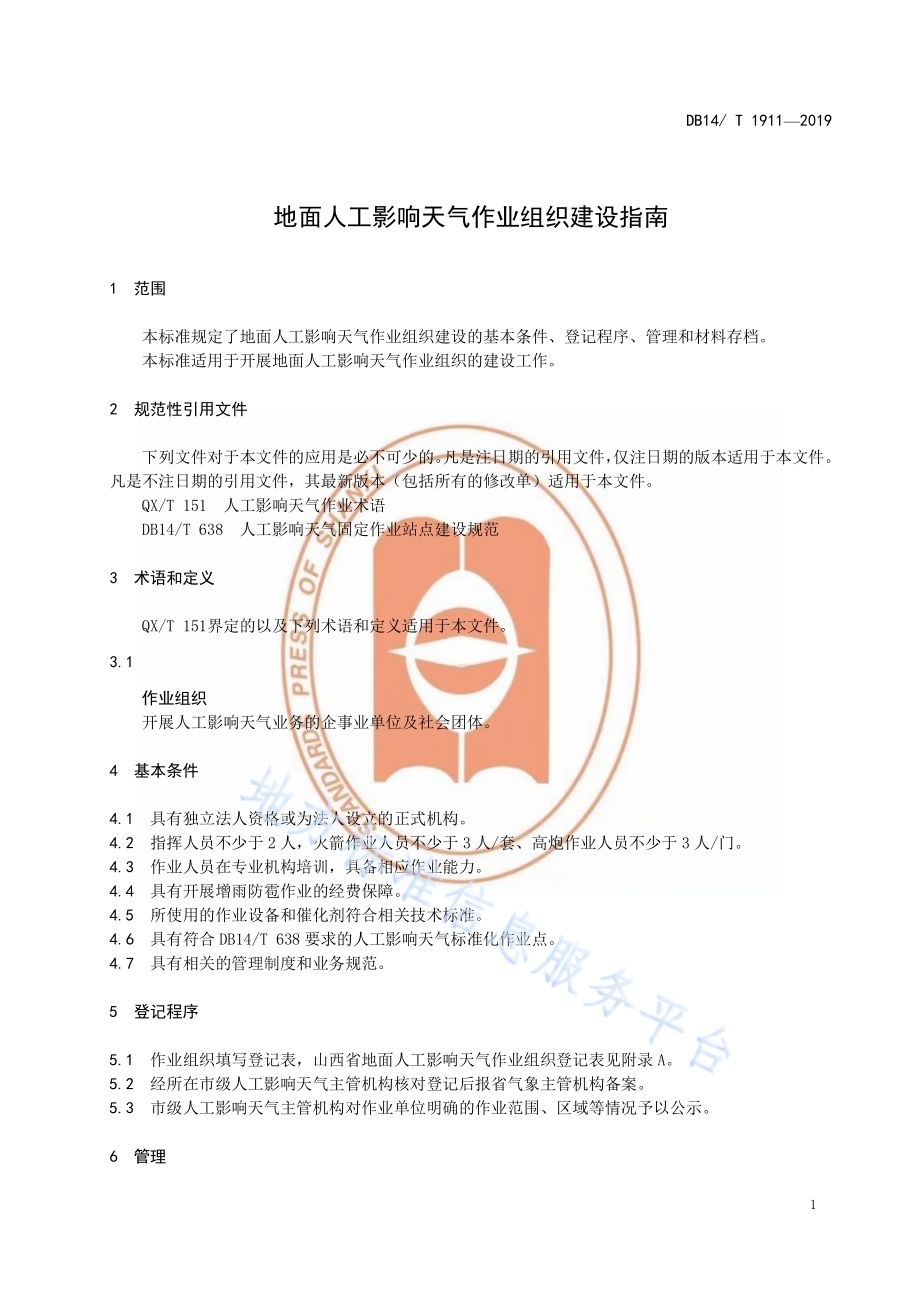 地面人工影响天气作业组织建设指南DB14／T 1911—2019.pdf_第5页
