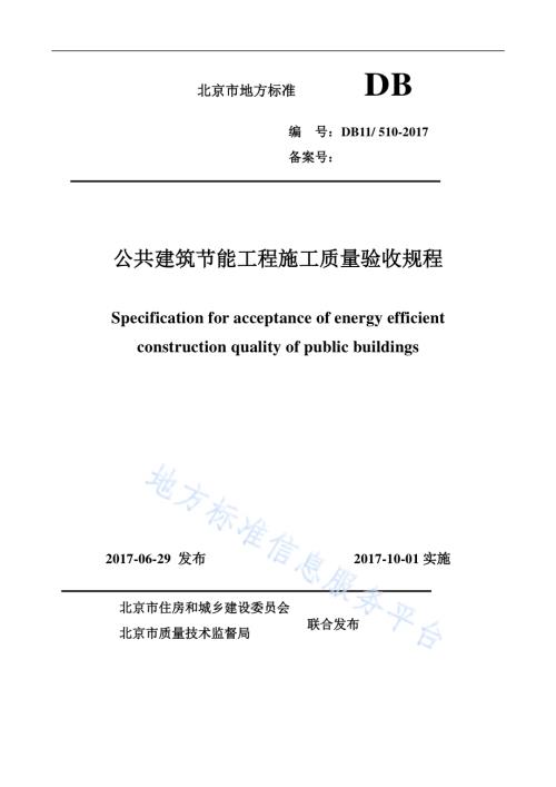 公共建筑节能工程施工质量验收规程DB11／ 510-2017.pdf