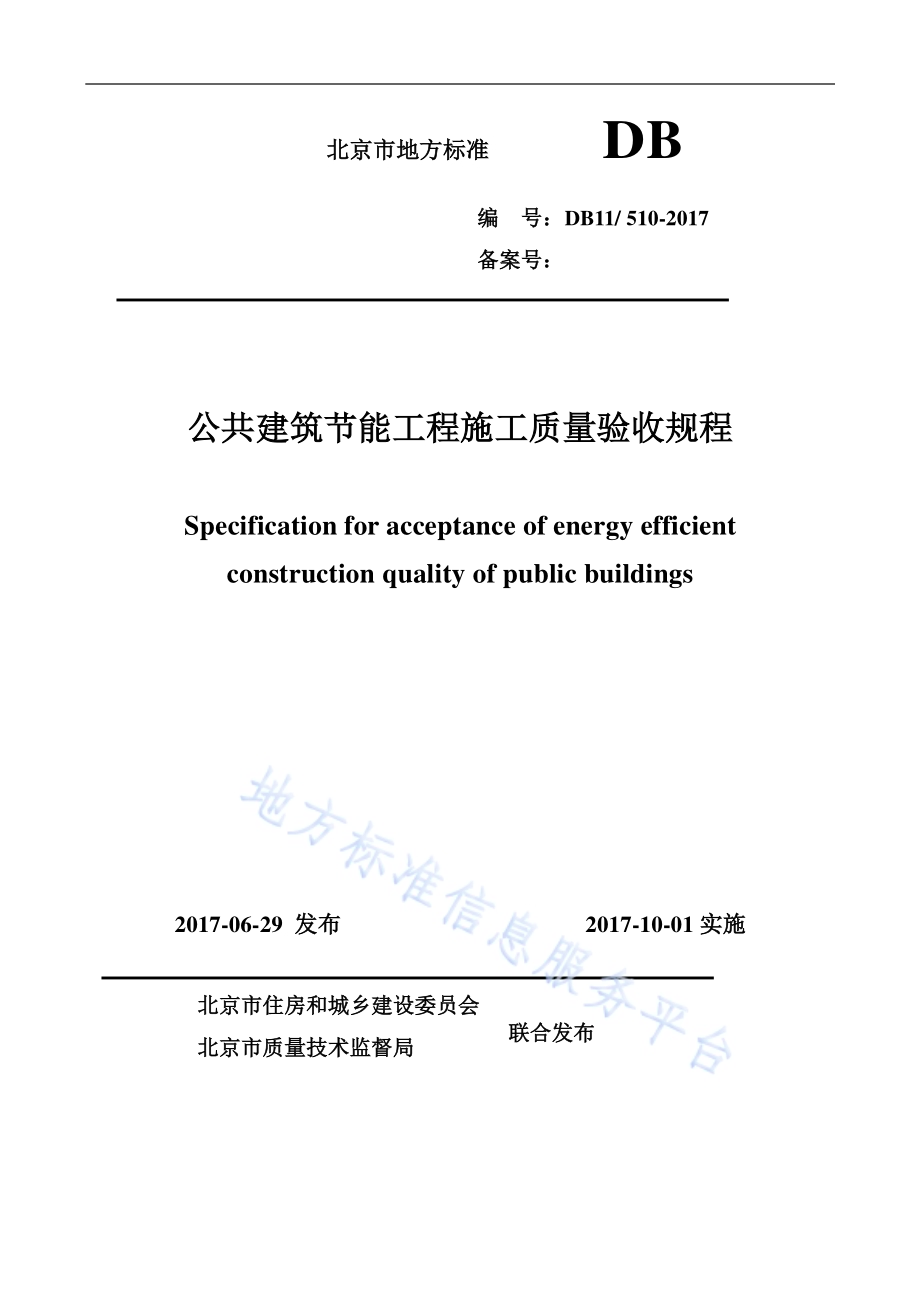 公共建筑节能工程施工质量验收规程DB11／ 510-2017.pdf_第1页