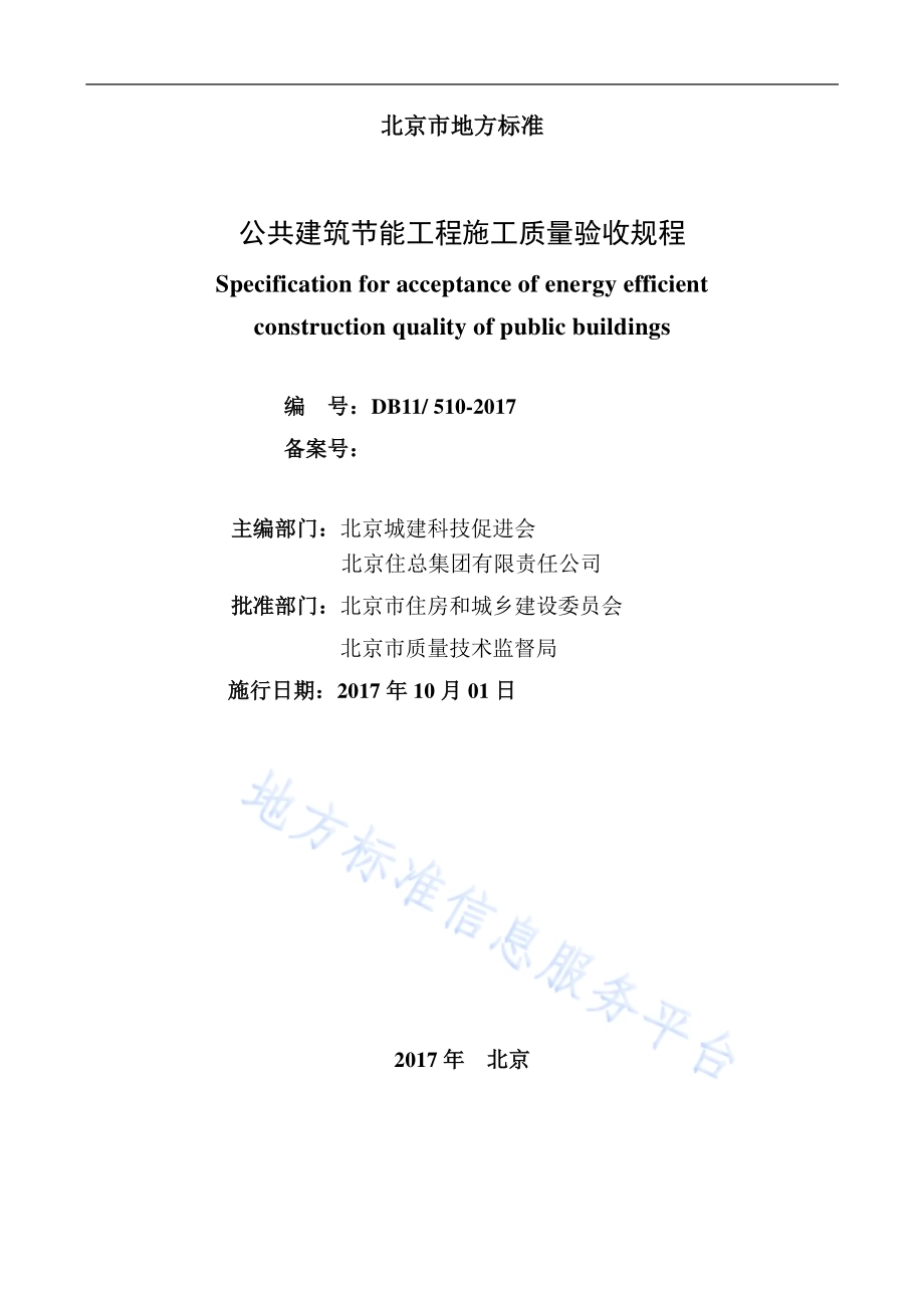 公共建筑节能工程施工质量验收规程DB11／ 510-2017.pdf_第2页