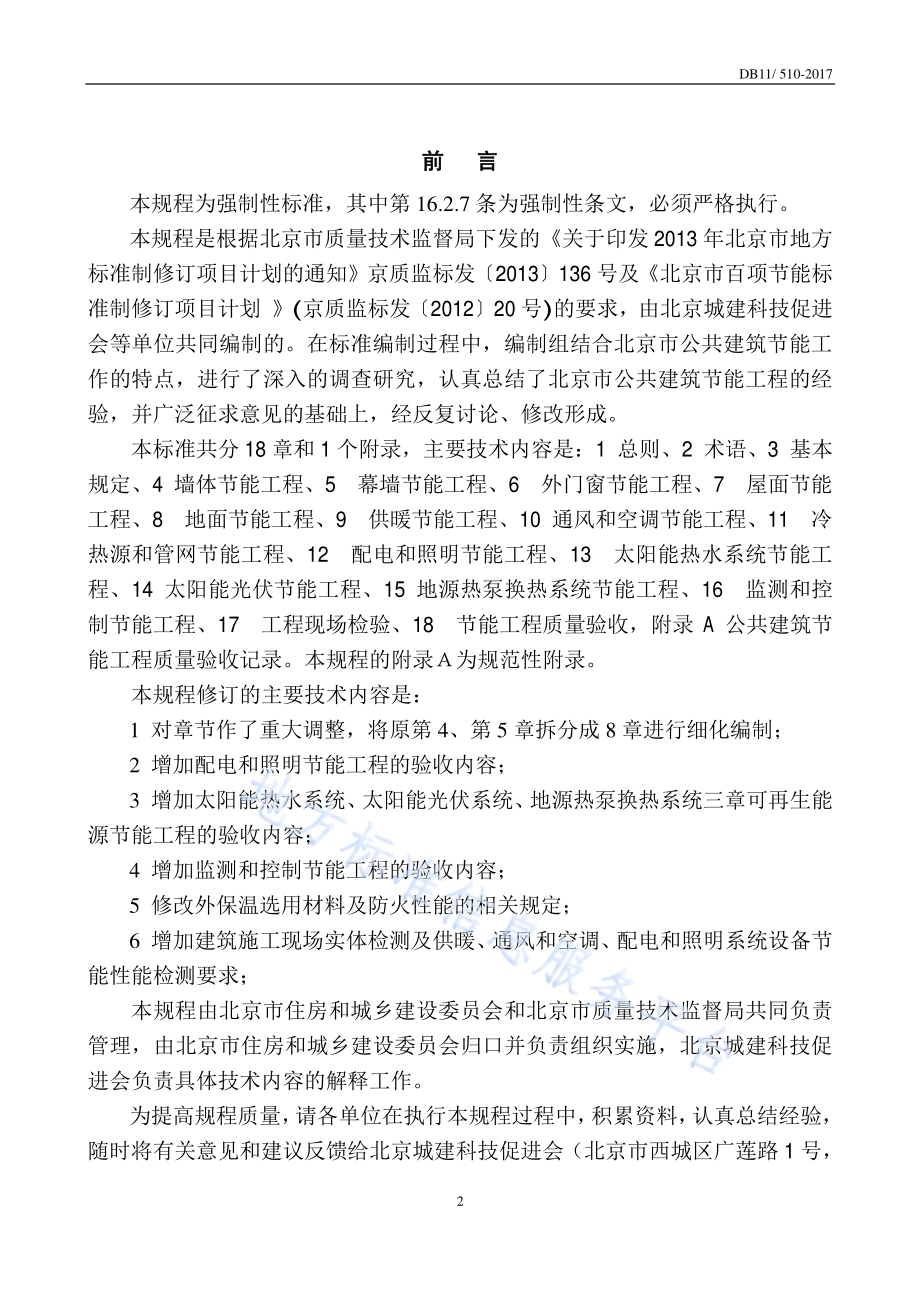 公共建筑节能工程施工质量验收规程DB11／ 510-2017.pdf_第3页