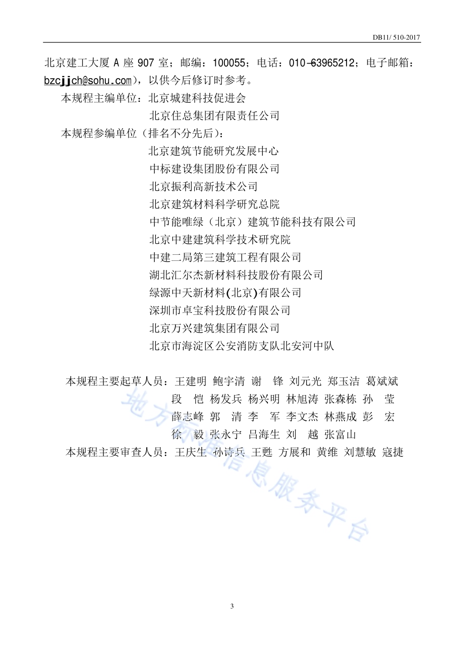 公共建筑节能工程施工质量验收规程DB11／ 510-2017.pdf_第4页