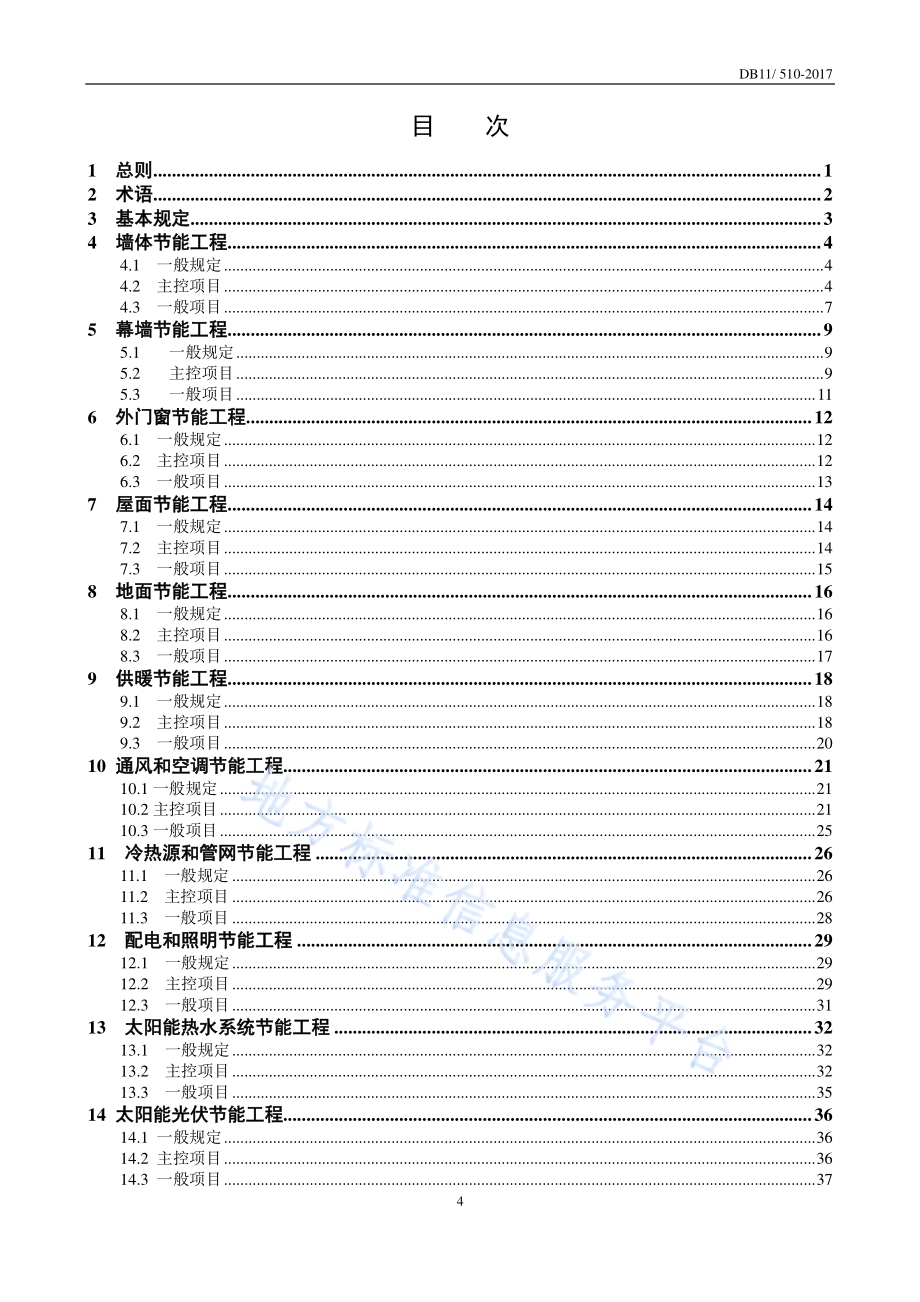 公共建筑节能工程施工质量验收规程DB11／ 510-2017.pdf_第5页