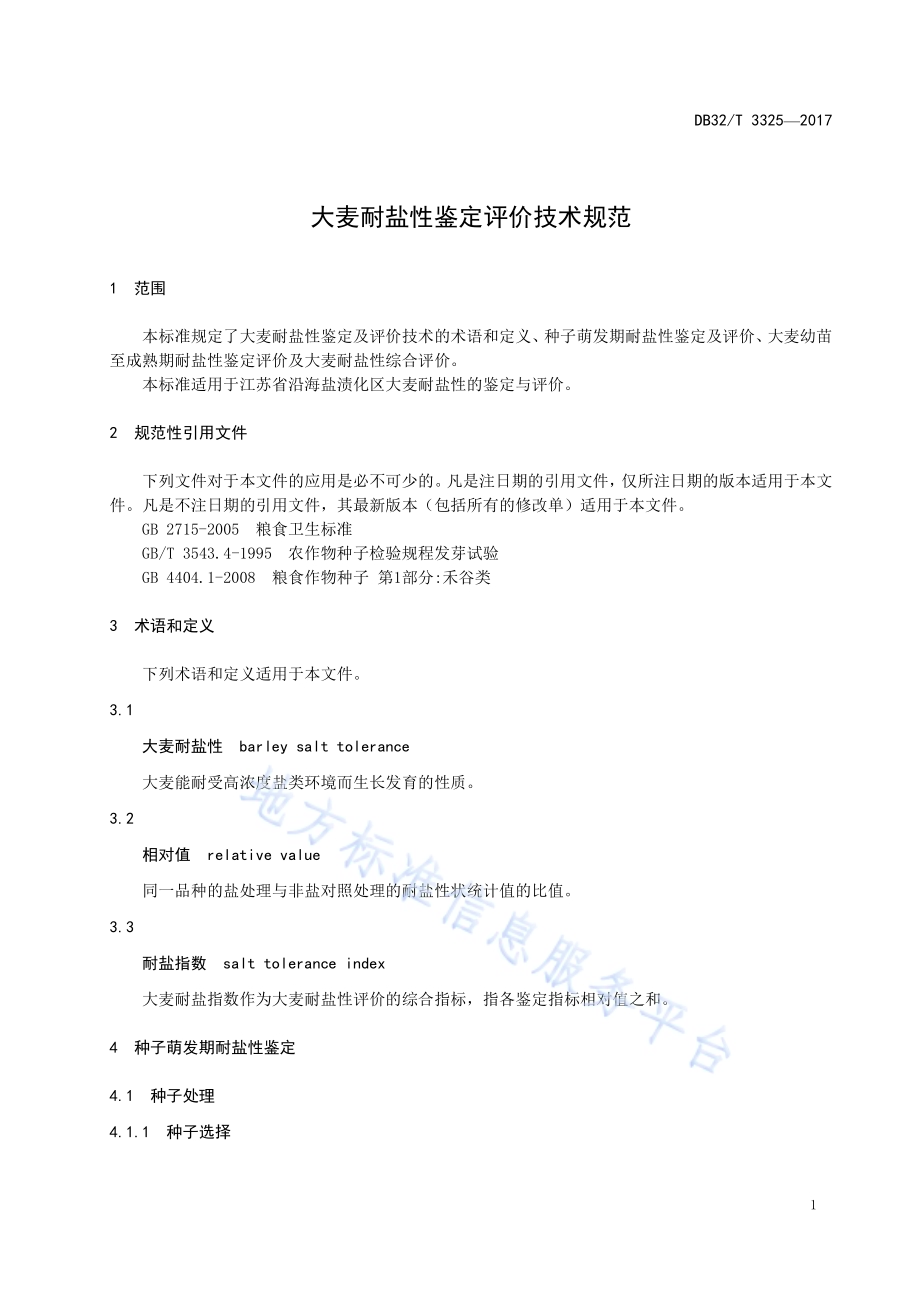 大麦耐盐性鉴定评价技术规范DB32／T 3325-2017.pdf_第3页