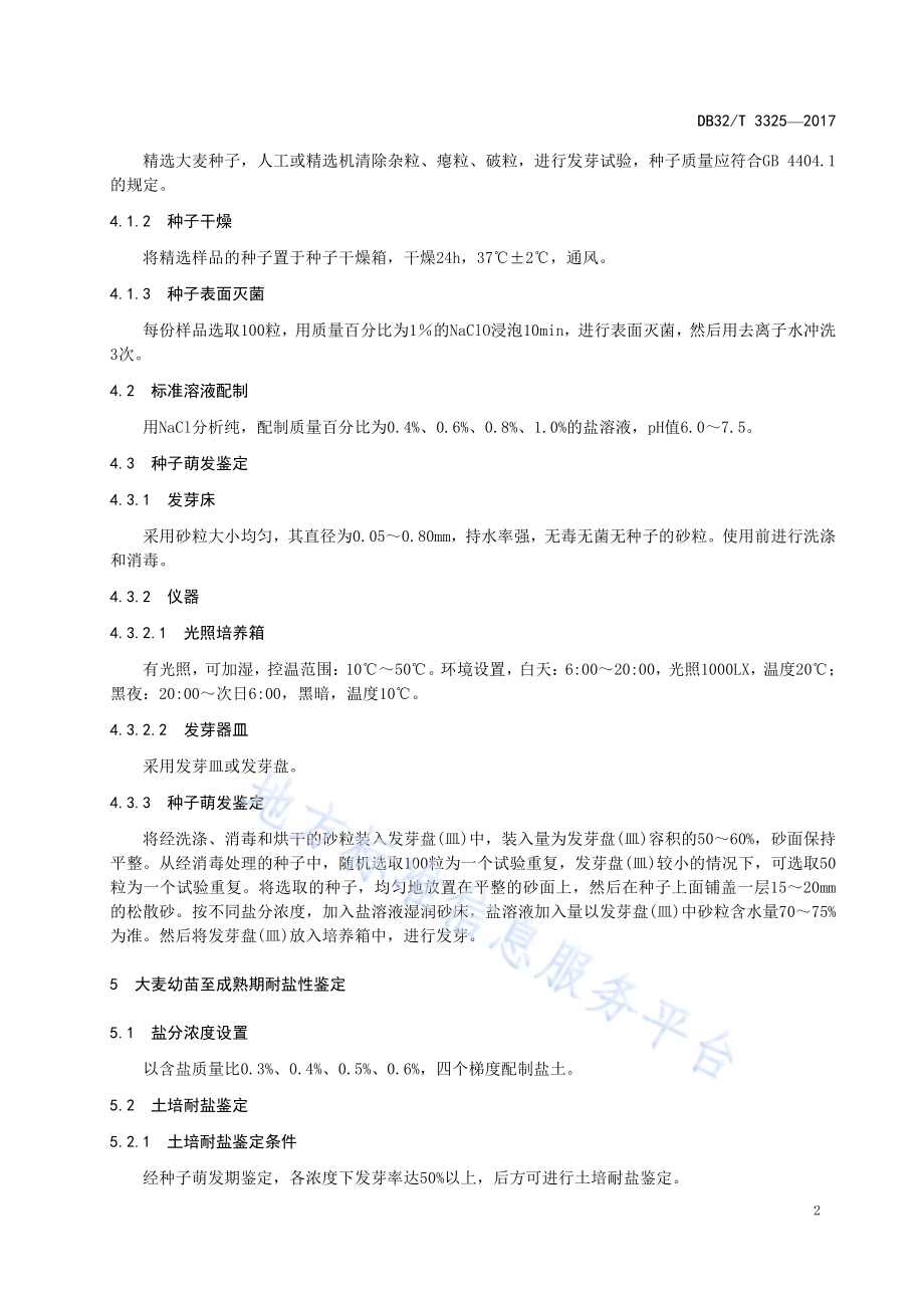 大麦耐盐性鉴定评价技术规范DB32／T 3325-2017.pdf_第4页